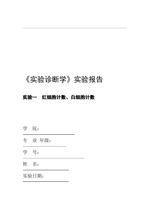实验诊断学红细胞与白细胞数量测定实验