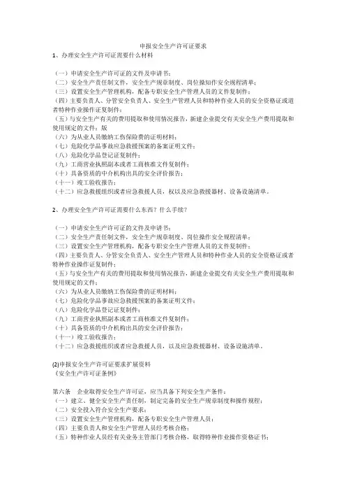 申报安全生产许可证要求安全生产