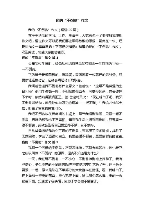 我的“不倒翁”作文