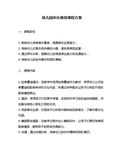幼儿园声乐教育课程方案