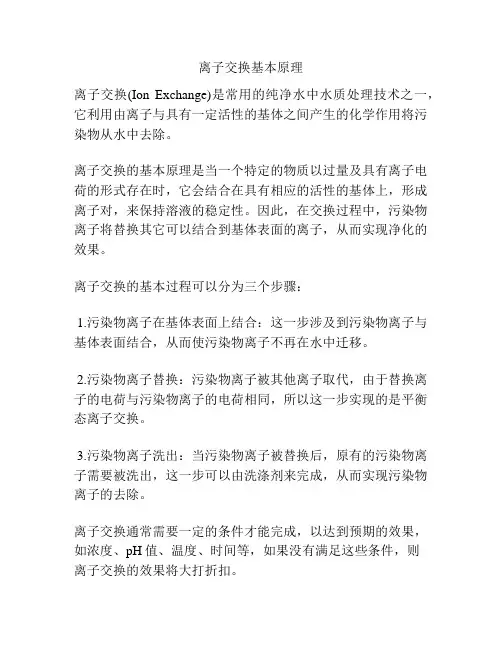 离子交换基本原理