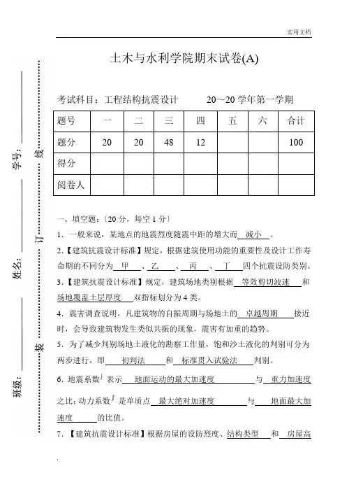 建筑结构抗震设计试卷含答案