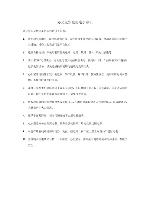 办公室安全用电小常识