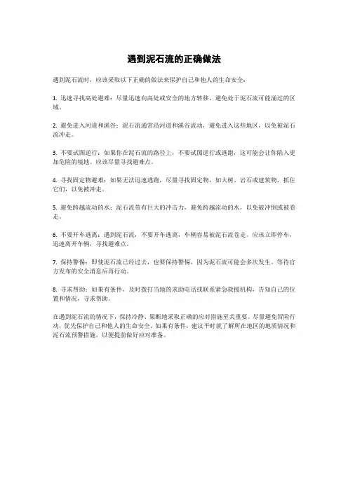 遇到泥石流的正确做法