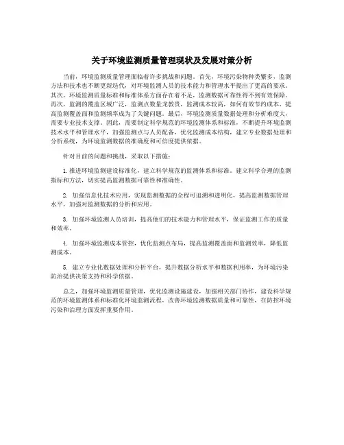 关于环境监测质量管理现状及发展对策分析
