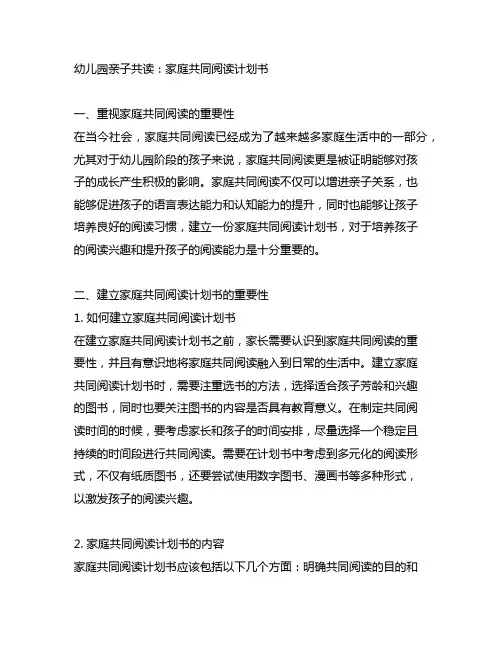 幼儿园亲子共读：家庭共同阅读计划书
