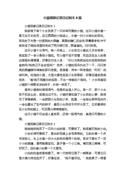 小猫观察记录日记例文6篇