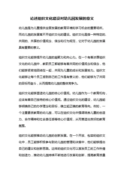 论述组织文化建设对幼儿园发展的意义
