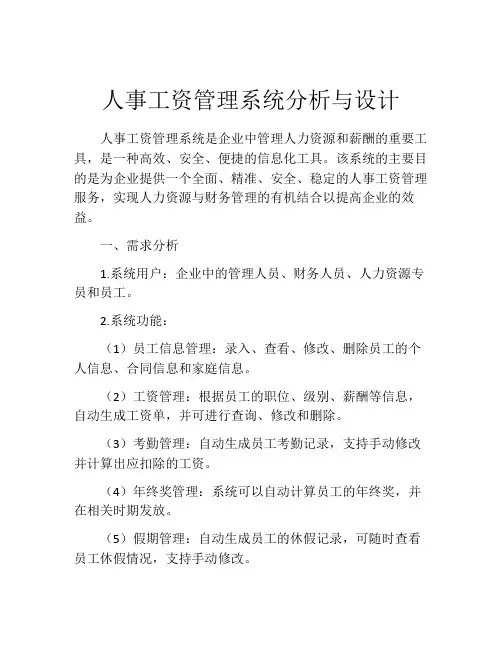 人事工资管理系统分析与设计