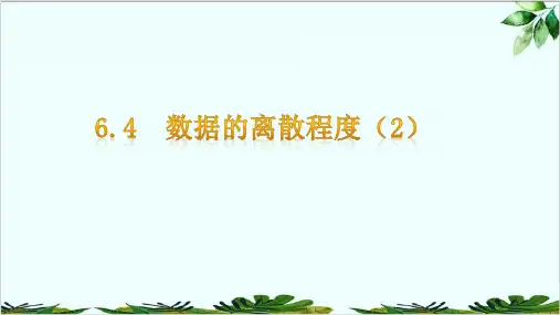 北师大版八年级数学上册数据的离散程度精品课件PPT