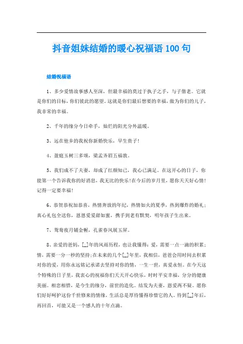 抖音姐妹结婚的暖心祝福语100句