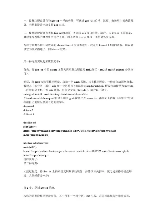 把ubuntu安装至移动硬盘、并可在不同电脑上启动、运行的方法