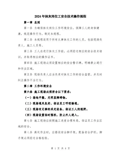 2024年抹灰岗位工安全技术操作规程