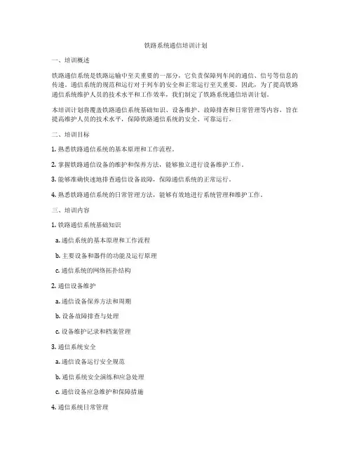 铁路系统通信培训计划