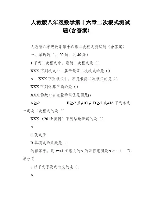人教版八年级数学第十六章二次根式测试题(含答案)