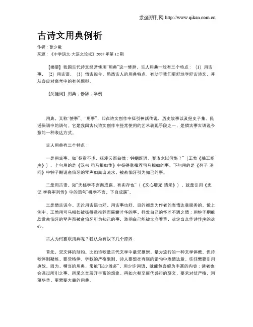 古诗文用典例析