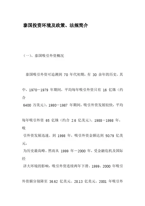 泰国投资环境及政策、法规简介