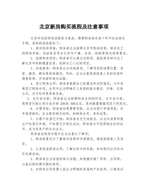 北京新房购买流程及注意事项