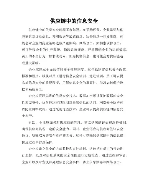供应链中的信息安全