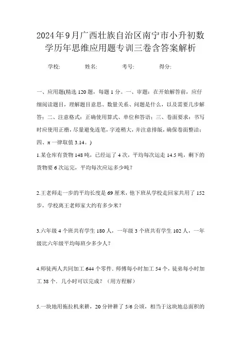 2024年9月广西壮族自治区南宁市小升初数学历年思维应用题专训三卷含答案解析