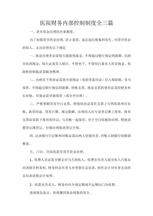 医院财务内部控制制度全三篇