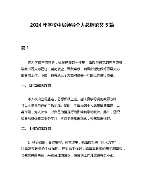 2024年学校中层领导个人总结范文5篇