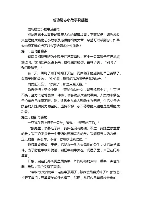 成功励志小故事及感悟
