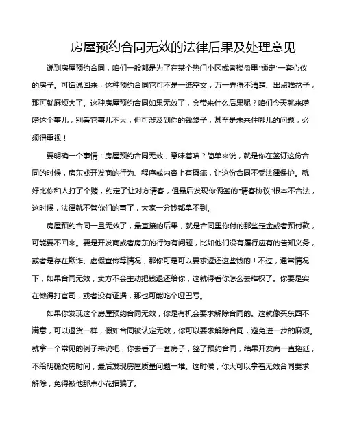 房屋预约合同无效的法律后果及处理意见