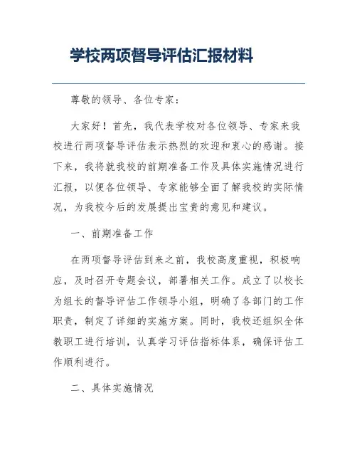 学校两项督导评估汇报材料