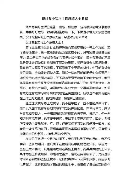 设计专业实习工作总结大全5篇