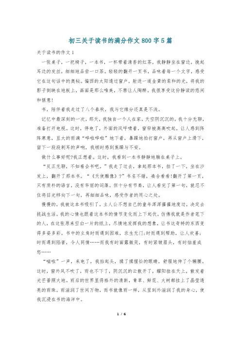 初三关于读书的满分作文800字5篇