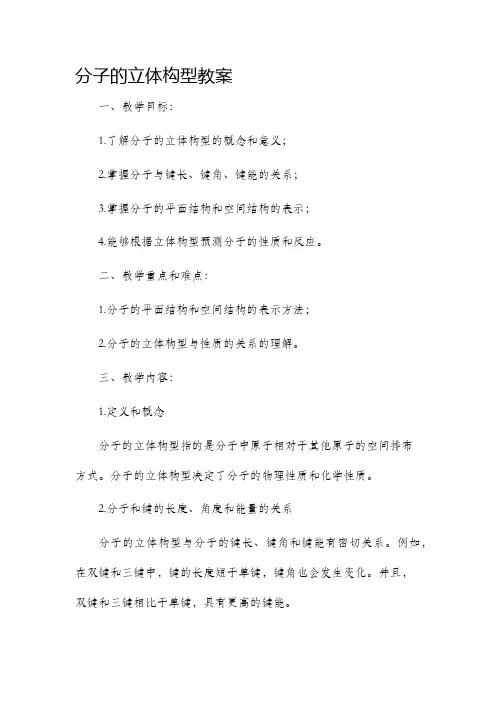 分子的立体构型市公开课获奖教案省名师优质课赛课一等奖教案
