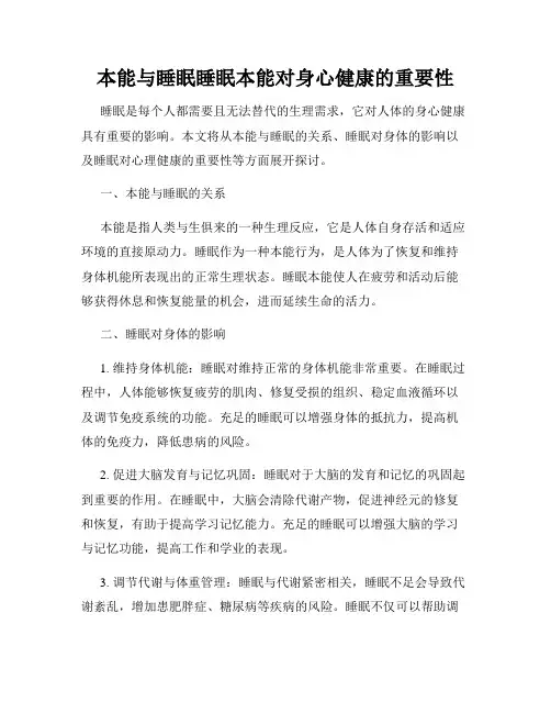 本能与睡眠睡眠本能对身心健康的重要性