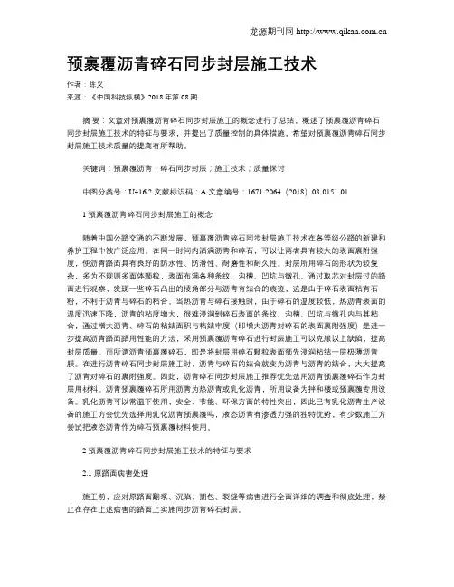 预裹覆沥青碎石同步封层施工技术