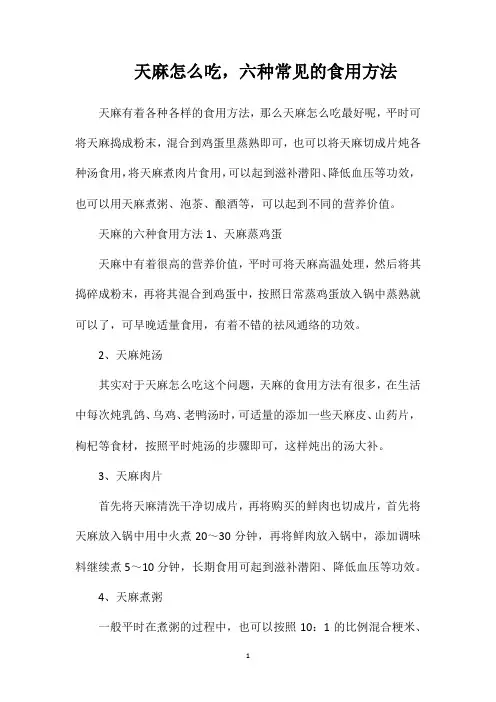 天麻怎么吃,六种常见的食用方法