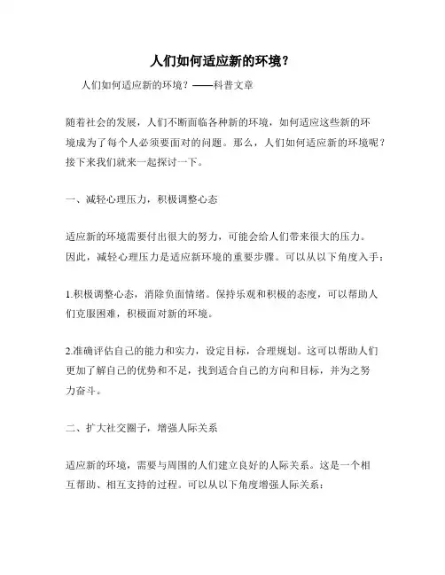 人们如何适应新的环境？