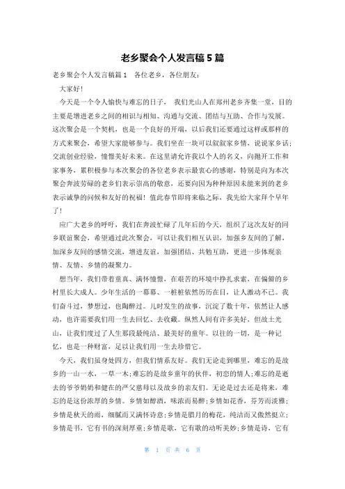 老乡聚会个人发言稿5篇