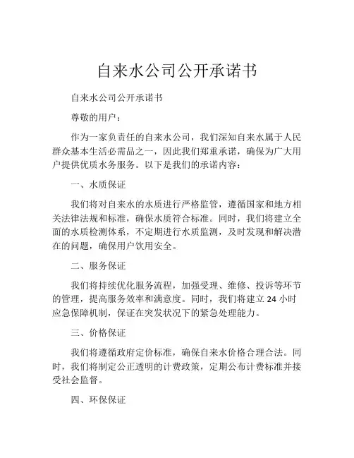 自来水公司公开承诺书