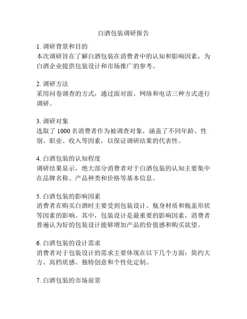 白酒包装调研报告