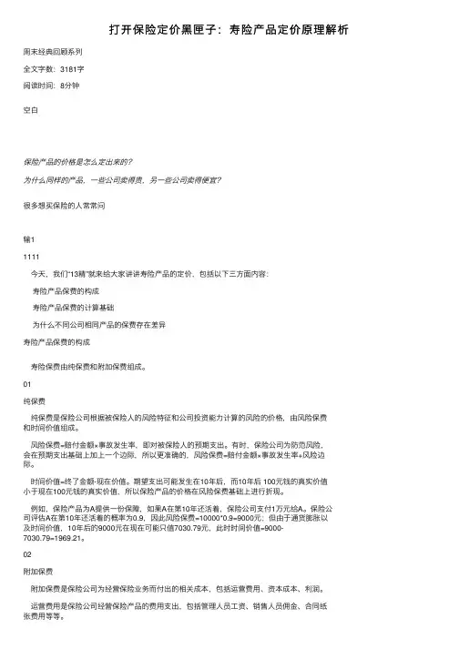 打开保险定价黑匣子：寿险产品定价原理解析