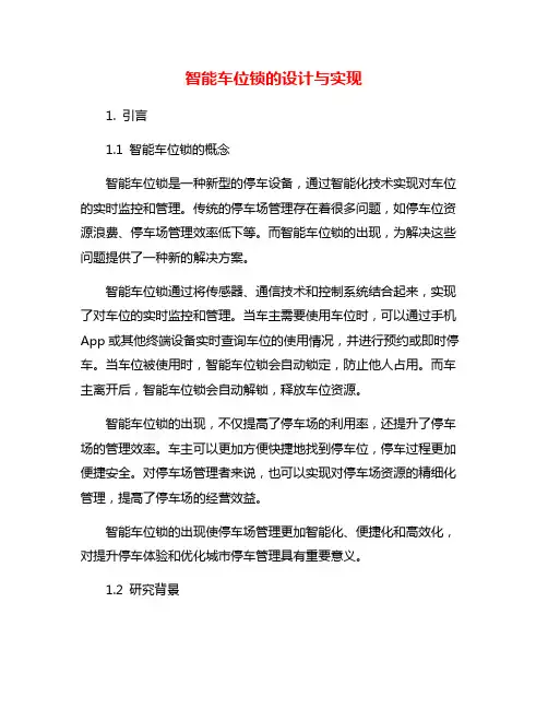 智能车位锁的设计与实现