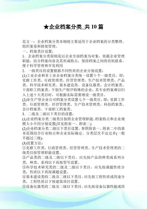 企业档案分类_共10篇.doc