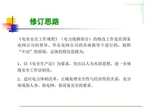 生产管理电业安全工作规程电力线路部分