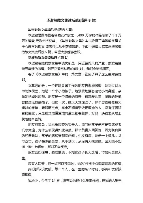 毕淑敏散文集读后感（精选5篇）