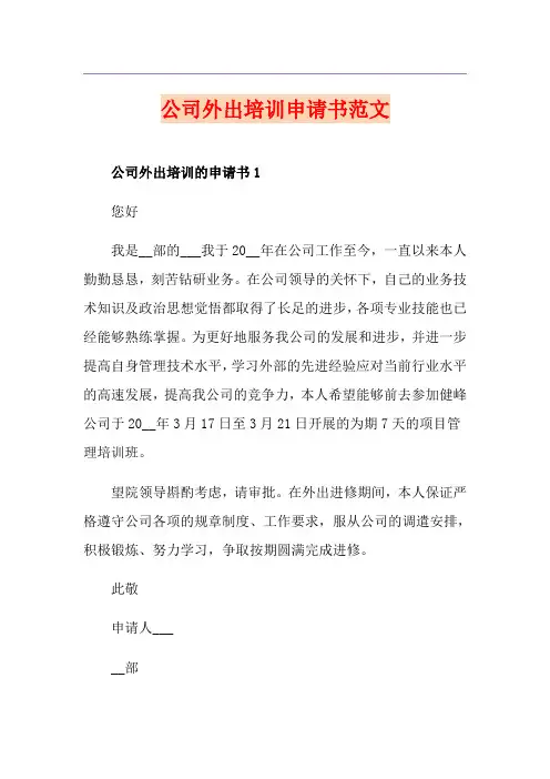 公司外出培训申请书范文