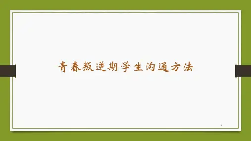 青春叛逆期学生沟通方法ppt课件