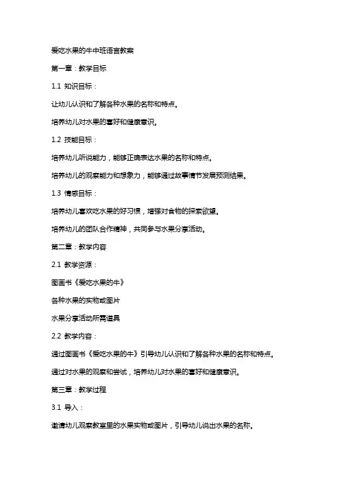 爱吃水果的牛中班语言教案