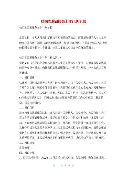 校园志愿者服务工作计划5篇读友吧