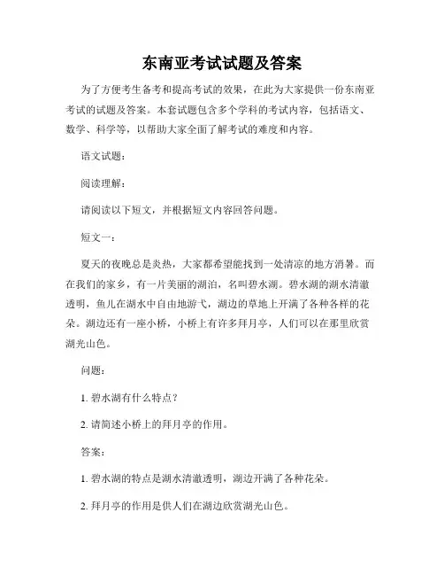 东南亚考试试题及答案