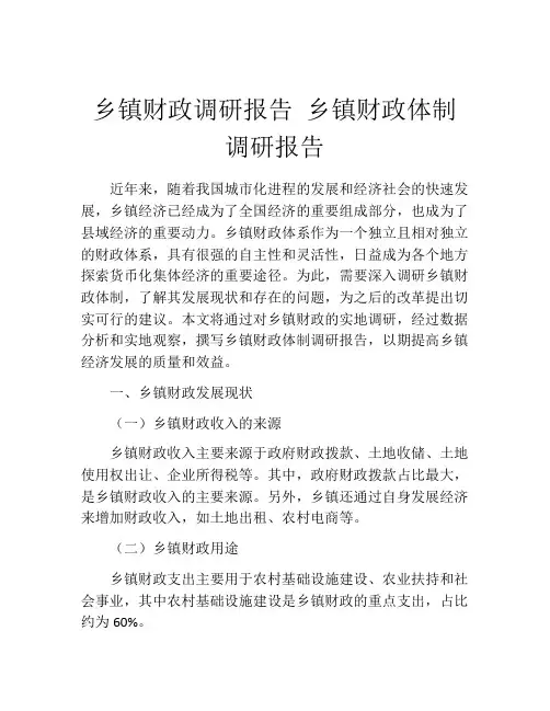 乡镇财政调研报告 乡镇财政体制调研报告